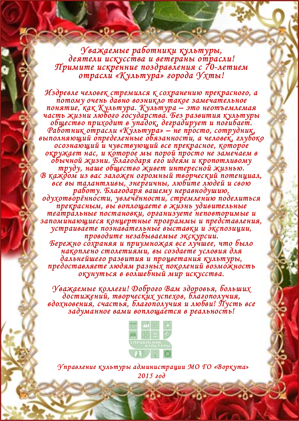 Управление культуры администрации МО ГО "Воркута" поздравляет ухтинских коллег с 70-летием образования отрасли.