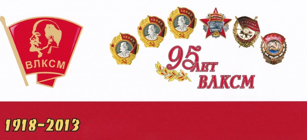 Поздравление С 90 Летием Комсомола Красноярского Края