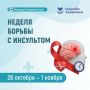 Неделя борьбы с инсультом
