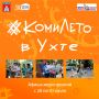 #КомиЛето Приглашаем окунуться в мир ярких культурных событий!