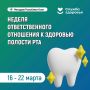 Неделя ответственного отношения к здоровью полости рта