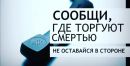 С 19 по 30 октября 2020 года запланировано проведение второго этапа Общероссийской акции "Сообщи, где торгуют смертью"