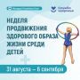 Неделя продвижения здорового образа жизни среди детей