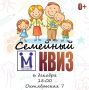 Дом молодёжи приглашает на развлекательную игру «Семейный КВИЗ».