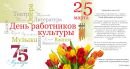 25 марта – День работника культуры России!
