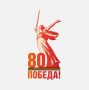 Представлен официальный логотип 80-летия Победы в Великой Отечественной войне