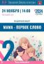Приглашаем на праздничный концерт, посвящённый Дню матери!