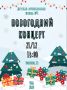 Детская музыкальная школа №1 приглашает на новогодний концерт в эту субботу