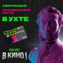 Кинотеатр Ухты вновь доступен по Пушкинской карте!
