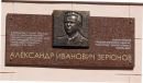 Память об Александре Ивановиче Зерюнове увековечили на мемориальной доске