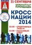 21 сентября 2014 г. в период проведения дня бега «Кросс наций -2014»