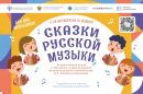 Стартовала Всероссийская акция «Сказки русской музыки»