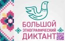 В Ухте пройдет Всероссийская акция «Большой этнографический диктант»