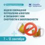 Неделя сокращения потребления алкоголя и связанной с ним смертности и заболеваемости