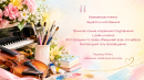 Уважаемые учителя, педагоги и наставники!