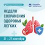 Неделя сохранения здоровья лёгких