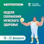 Неделя сохранения мужского здоровья — хороший повод напомнить: забота о себе — это не слабость, а ответственное решение.
