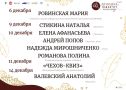 Представляем вам афишу мероприятий акции «Молодёжь выбирает классику», которые состоятся с 6 по 14 декабря.