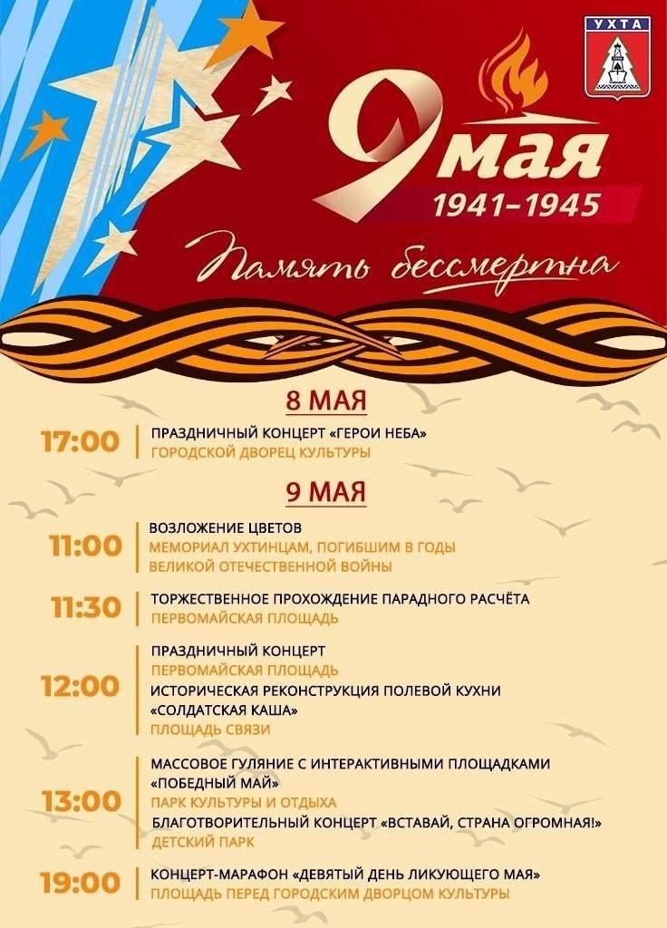 Уважаемые ухтинцы и гости города, приглашаем вас на праздничные мероприятия, посвящённые 79 годовщине Победы в Великой Отечественной войне!