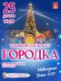 Приглашаем ухтинцев на открытие ёлки и снежного городка на Первомайской площади!