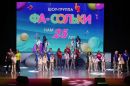 Юбилейный концерт шоу-группы «Фа-Сольки» прошёл 14 марта в большом зале городского Дворца культуры