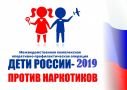  «Дети России - 2019»