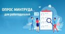 Присоединяйся к Всероссийскому опросу работодателей 2026 года