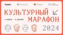 Проверьте свои знания в «Культурном марафоне»
