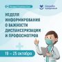 Неделя информирования о важности диспансеризации и профилактических осмотров