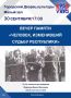 100-летие со дня рождения И. П. Морозова