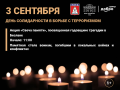 20 лет трагедии Беслана (2004-2024)