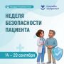 Неделя безопасности пациента