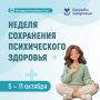 Неделя сохранения психического здоровья
