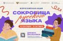 В России стартует всероссийская акция «Сокровища русского языка»