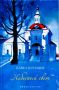 На книжной полке Центральной библиотеки (пр. Ленина, д. 40/1) среди произведений известных ухтинских авторов появился новый сборник стихов — «Небесный свет» Павла Курашева.