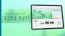 Коми мир-2024: прими участие в конкурсе! 